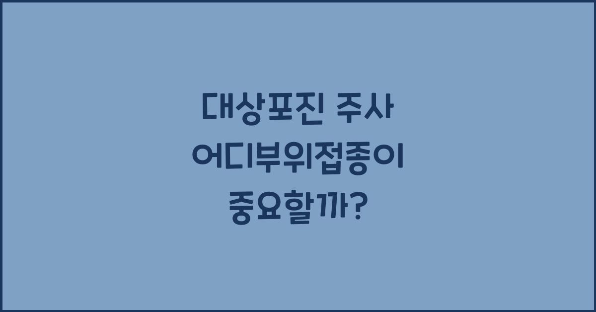 대상포진 주사 어디부위접종