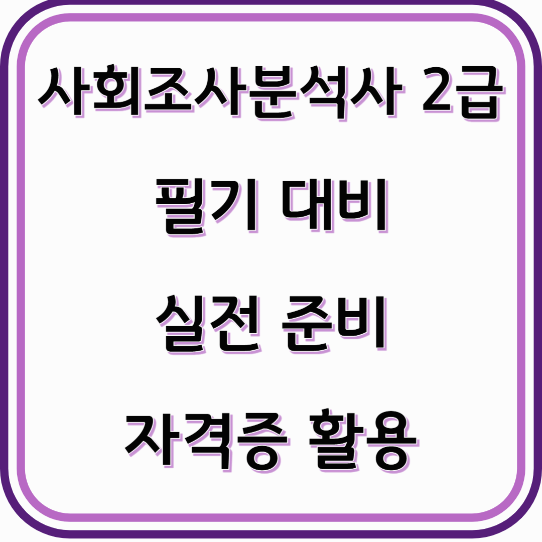 사회조사분석사 2급, 필기 실기 대비 전략- 국가기술자격증