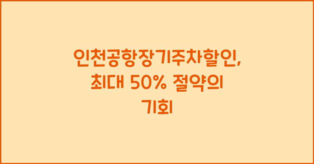 인천공항장기주차할인