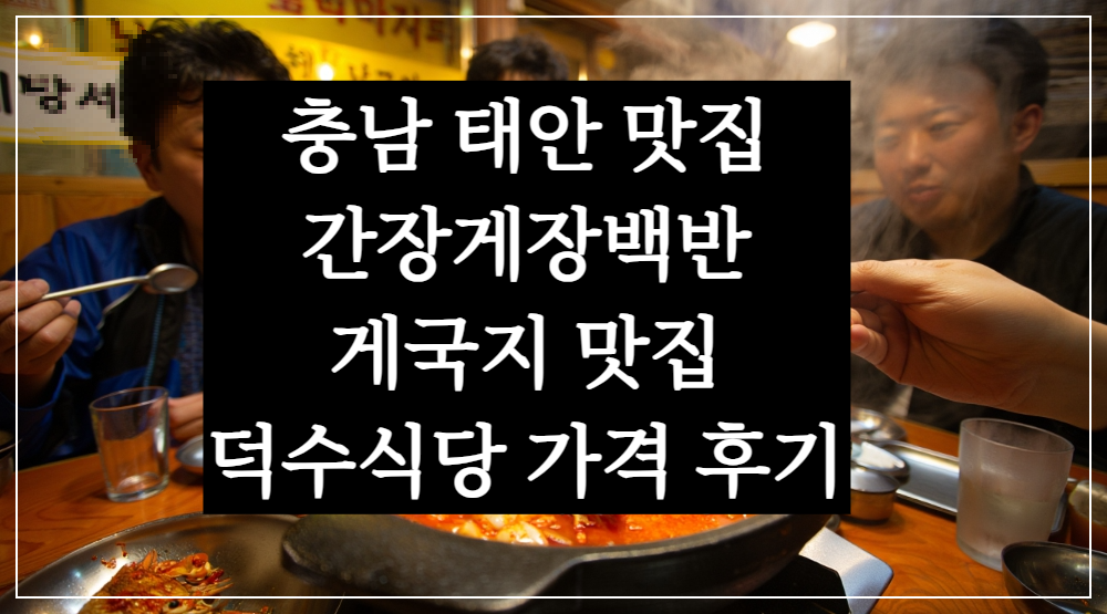 전현무계획2 태안 간장게장 백반 덕수식당 게국지 맛집 가격 후기