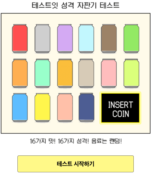 테스트잇-성격-자판기-테스트-시작하기