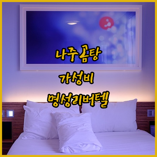 전라남도 여행지별 맞춤 숙소 추천 나..