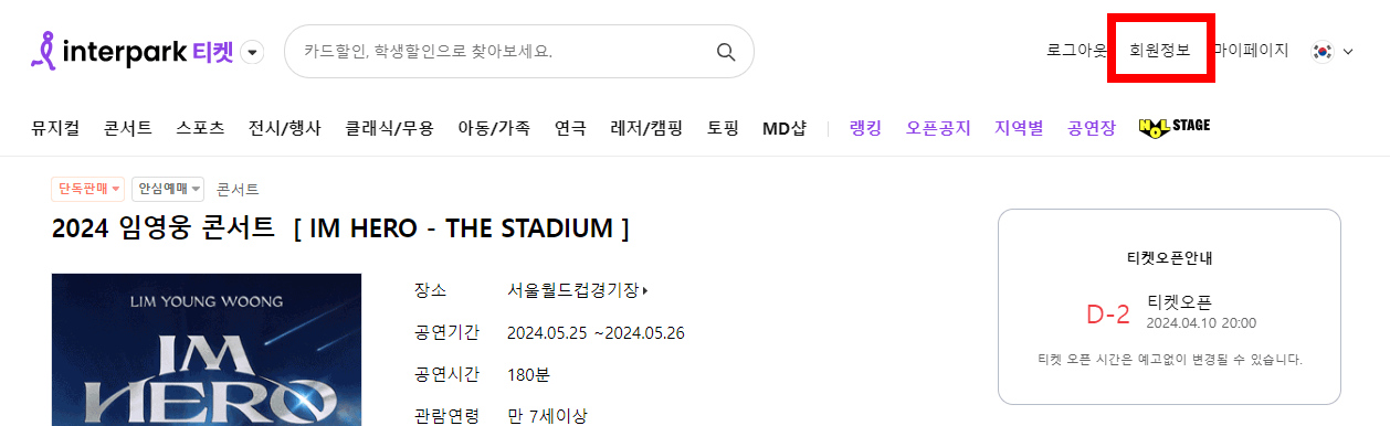 2024 임영웅 콘서트 본인인증2