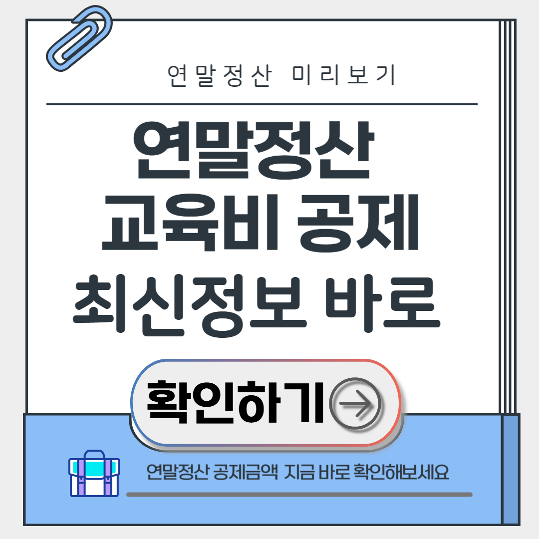 연말정산 교육비 공제
