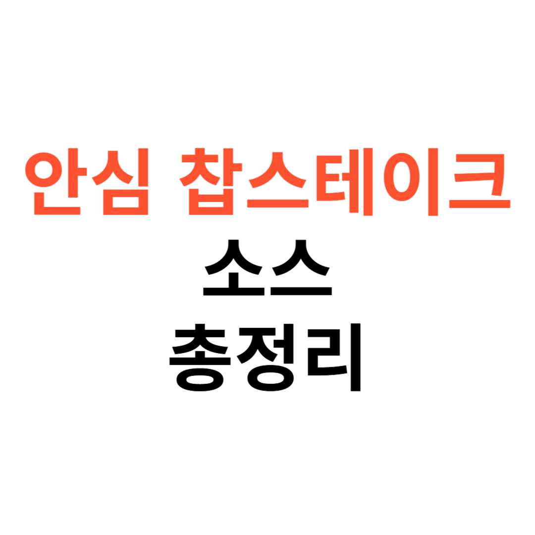 안심 찹스테이크