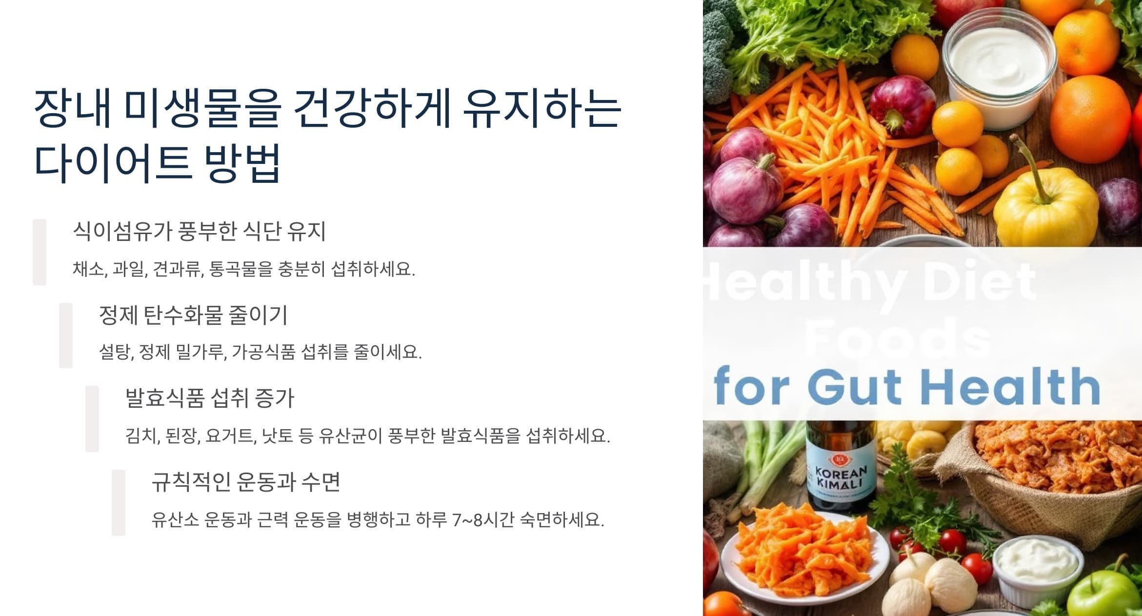 체중감량을 위해 장내미생물을 건강하게 조절하는 방법을 요약한 그래픽