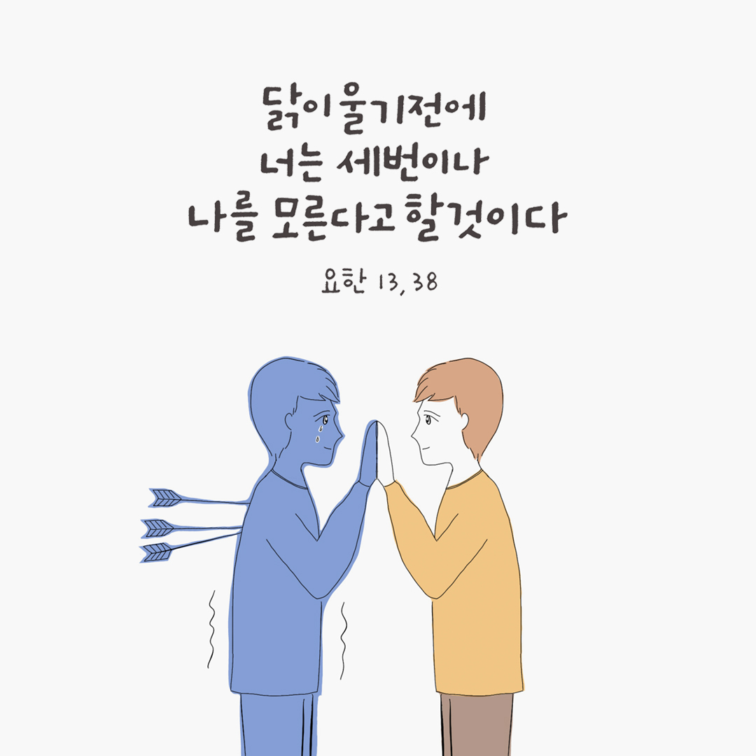 닭이 울기 전에 너는 세 번이나 나를 모른다고 할 것이다. (요한 13&#44;38) by 피어나네 성경 말씀 카드 성경구절 이미지