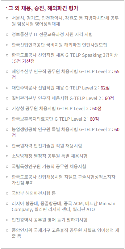 지텔프 인정 공공기관 목록4