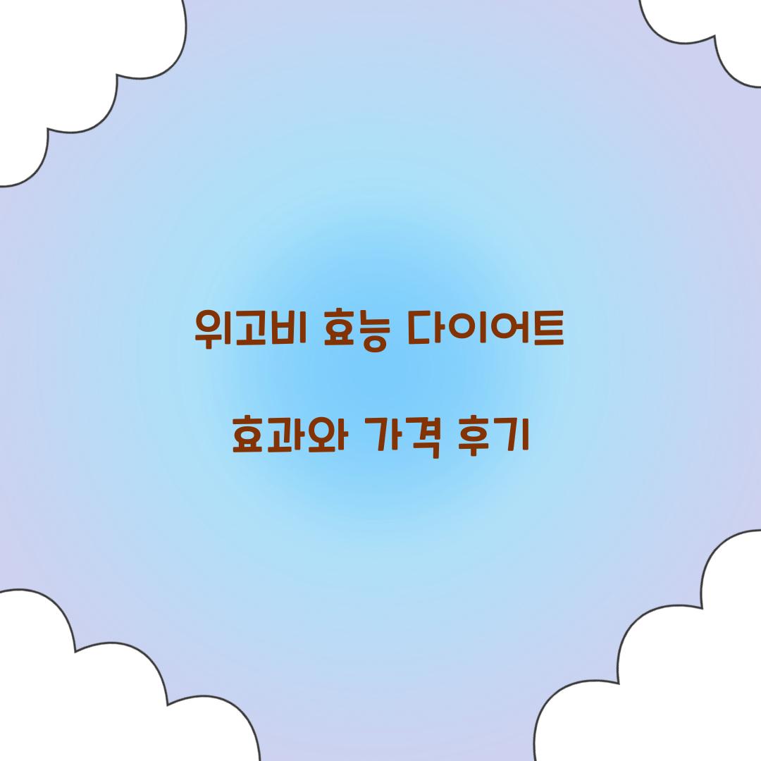 위고비 효능