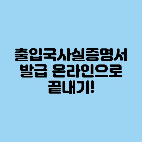 출입국사실증명서 발급 온라인으로 끝내기!