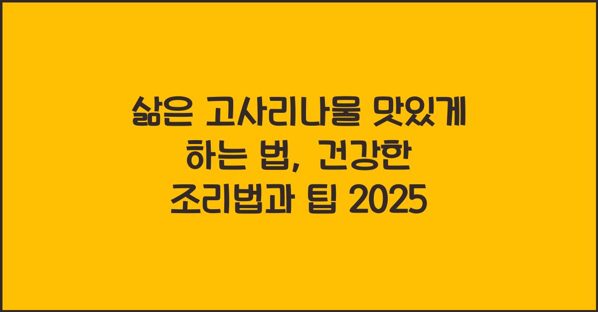 삶은 고사리나물 맛있게 하는 법