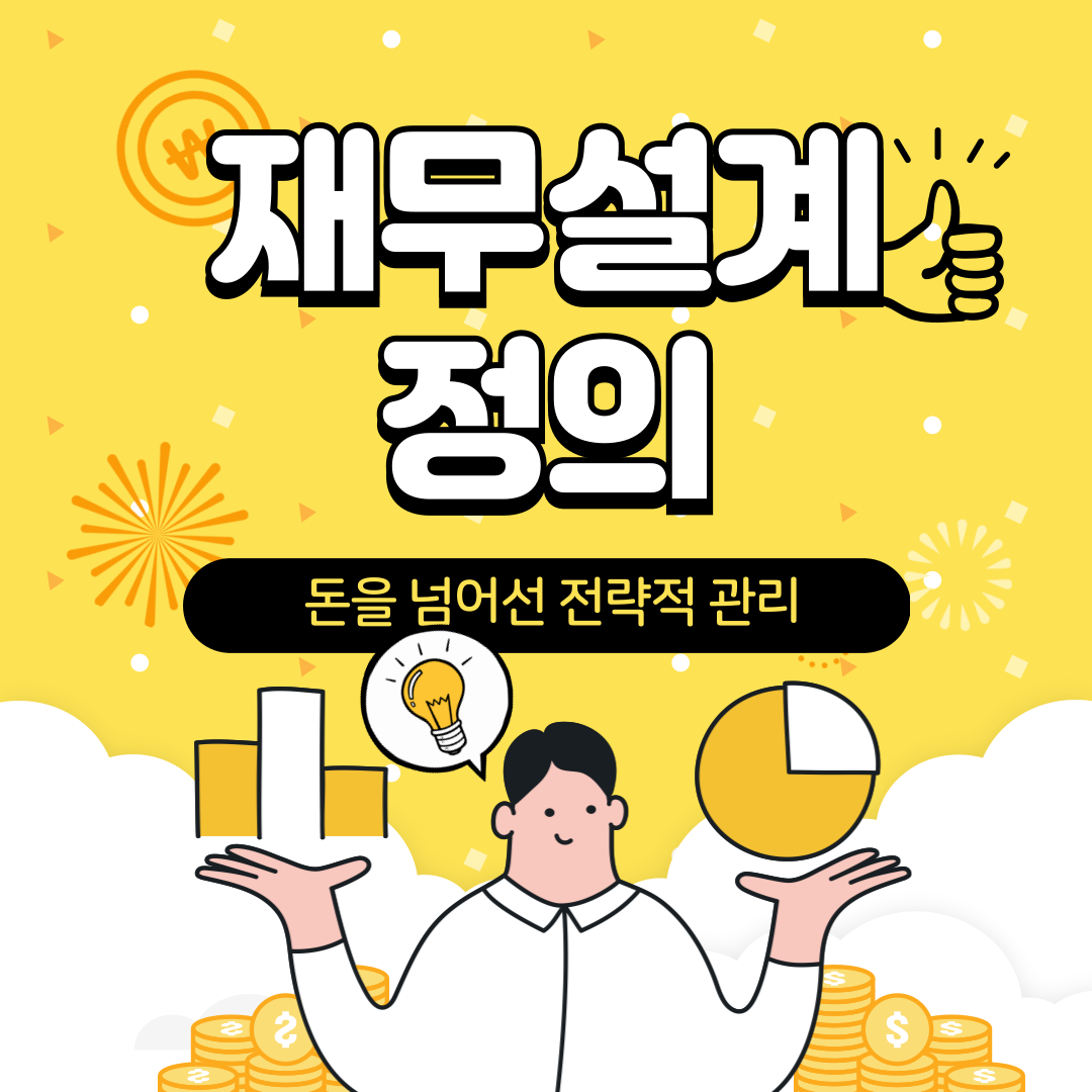 재무설계의 정의와 중요성 – 돈을 넘어선 전략적 관리
