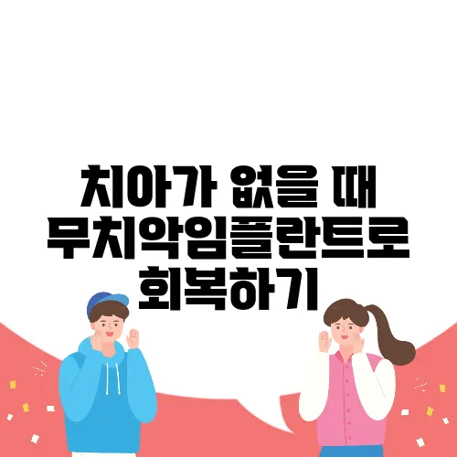 치아가 없을 때 무치악임플란트로 회복하기