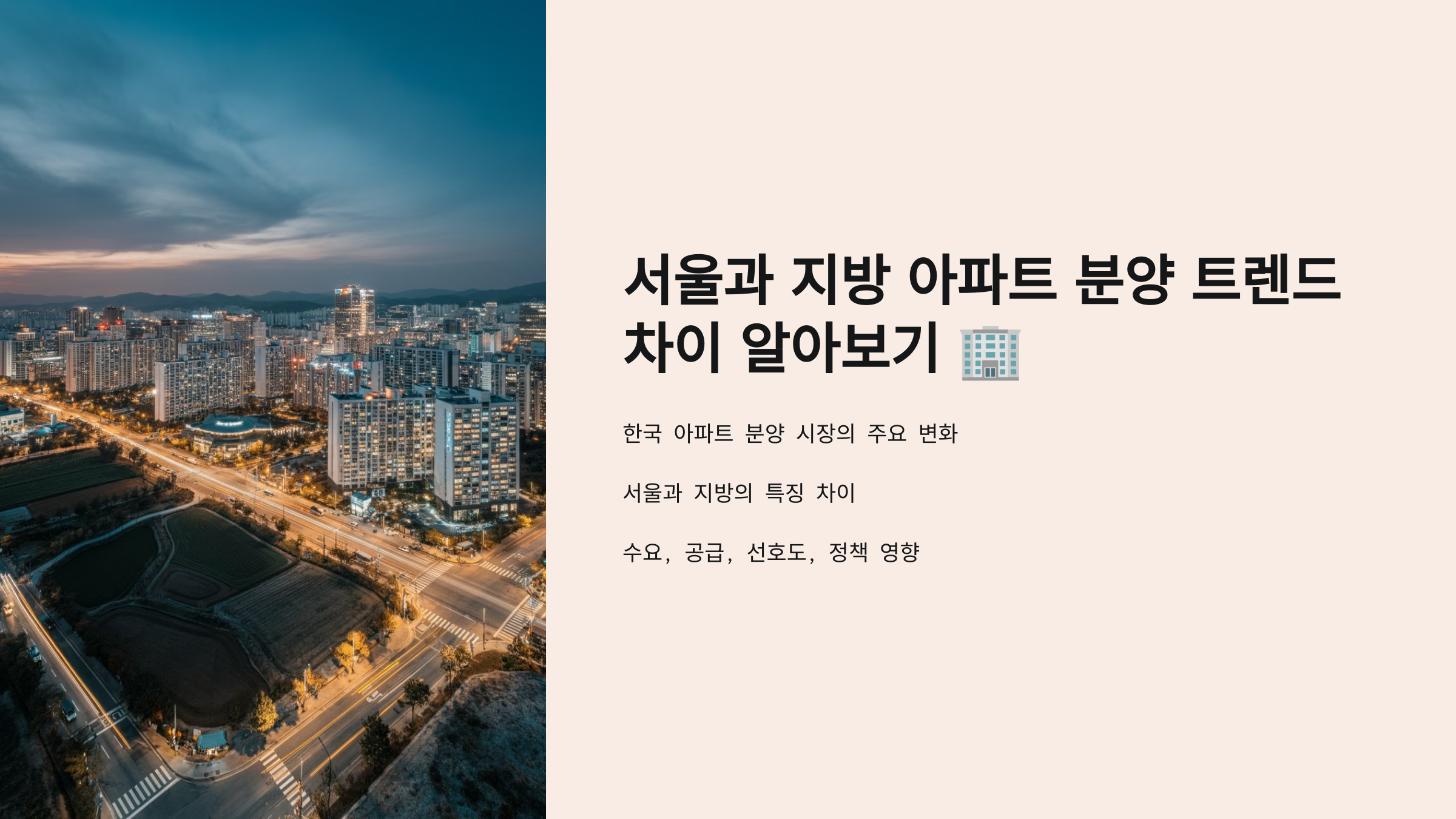 서울과 지방 아파트 분양 트렌드 차이