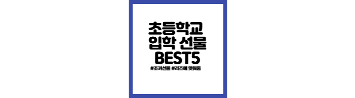 초등학교-입학-선물