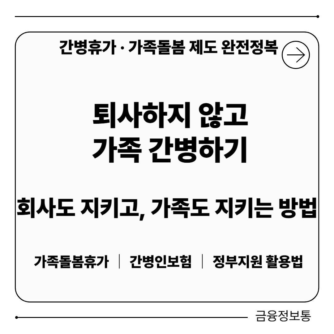 퇴사하지 않고 가족간병하는 법 [간병휴가&middot;보험&middot;정부지원 총정리]