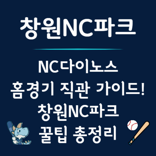 창원NC파크 직관 가이드