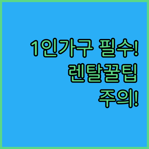 1인 가구의 가전 렌탈 서비스 이용 ..