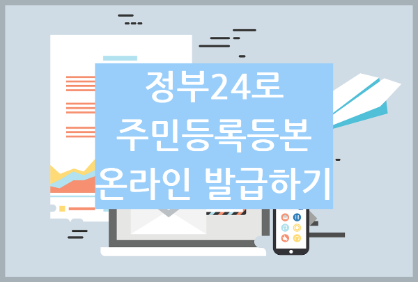 정부24로 주민등록등본 온라인 발급하기: 집에서 10분 완성