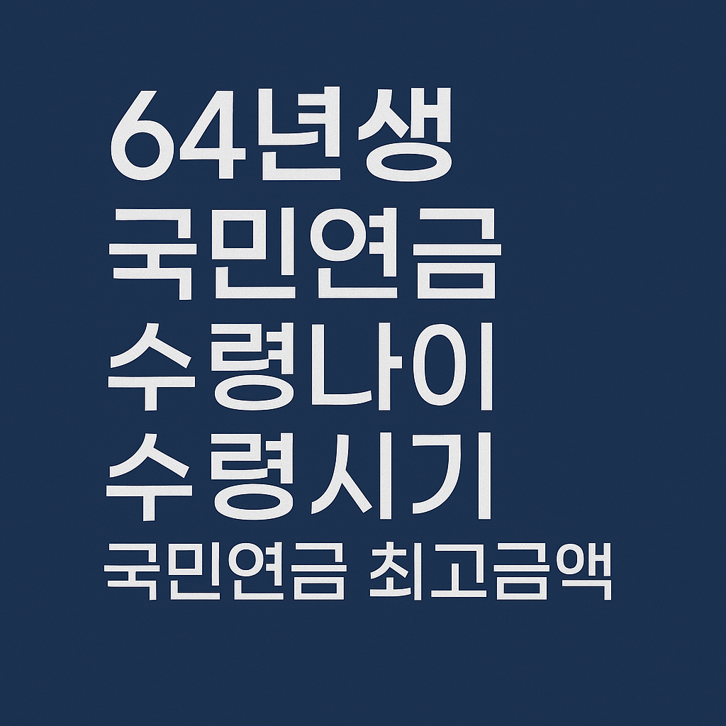 64년생 국민연금 수령나이, 수령년도, 수령시기, 최고금액