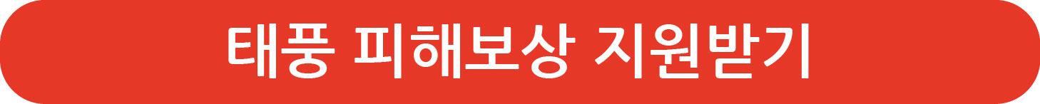 태풍피해보상