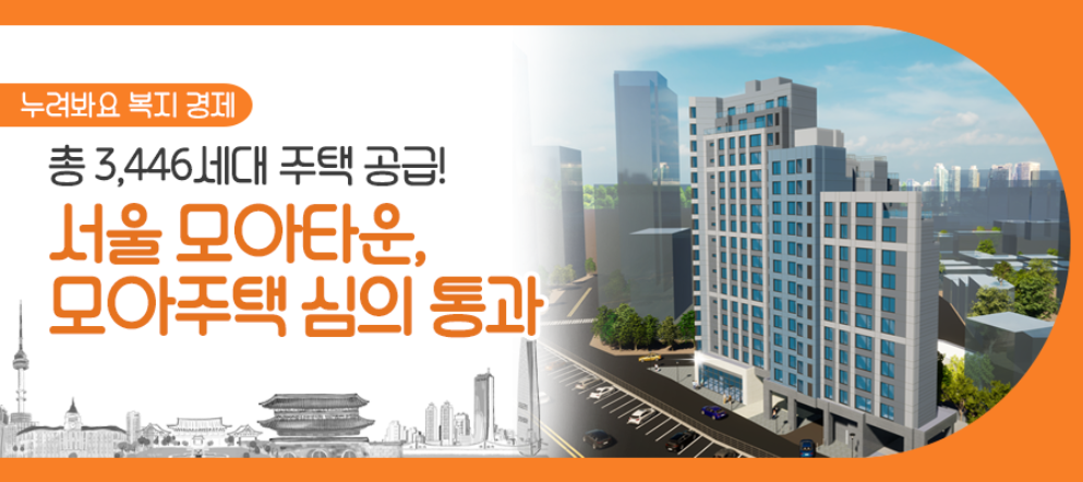 서울 모아타운 심의통과 포스터