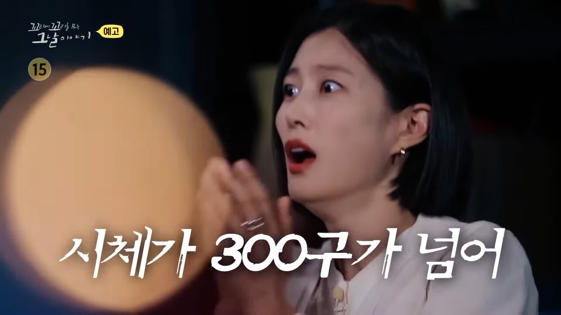 꼬리에 꼬리를 무는 그날 이야기 꼬꼬무 국과수 보관 첩이 60명 백백교 교주 머리, 동두천 마차산 동굴 90년 전 신도 464명을 살해한 사이비 종교