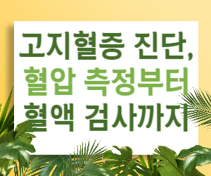 고지혈증 진단, 혈압 측정부터 혈액 검사까지, 간단한 검사로 건강을 지키세요