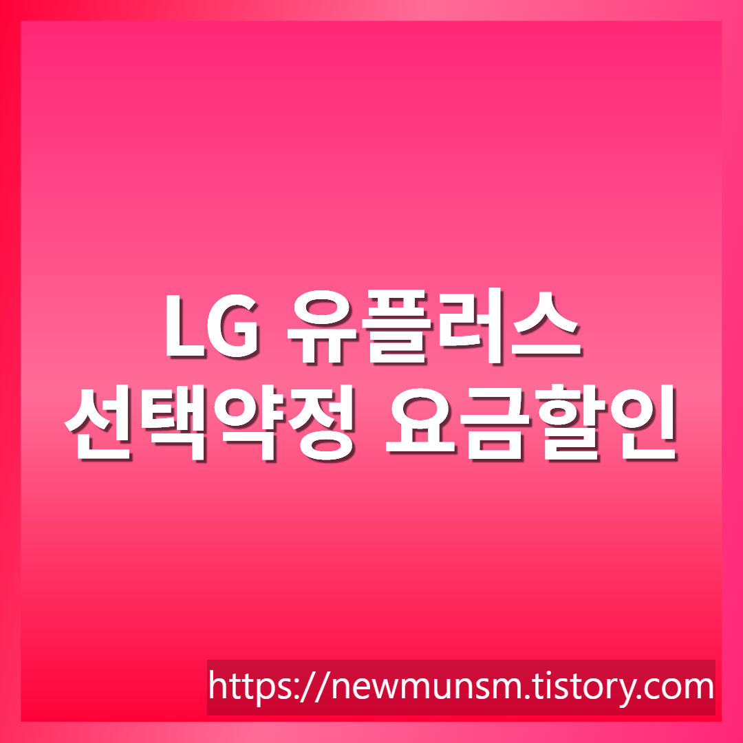 LG 유플러스 선택 약정으로 휴대 요금 할인