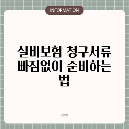 실비보험 청구서류 빠짐없이 준비하는 법