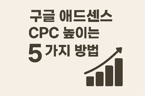 구글 애드센스 CPC 높이는 5가지 방법
