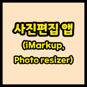 사진편집앱 썸네일