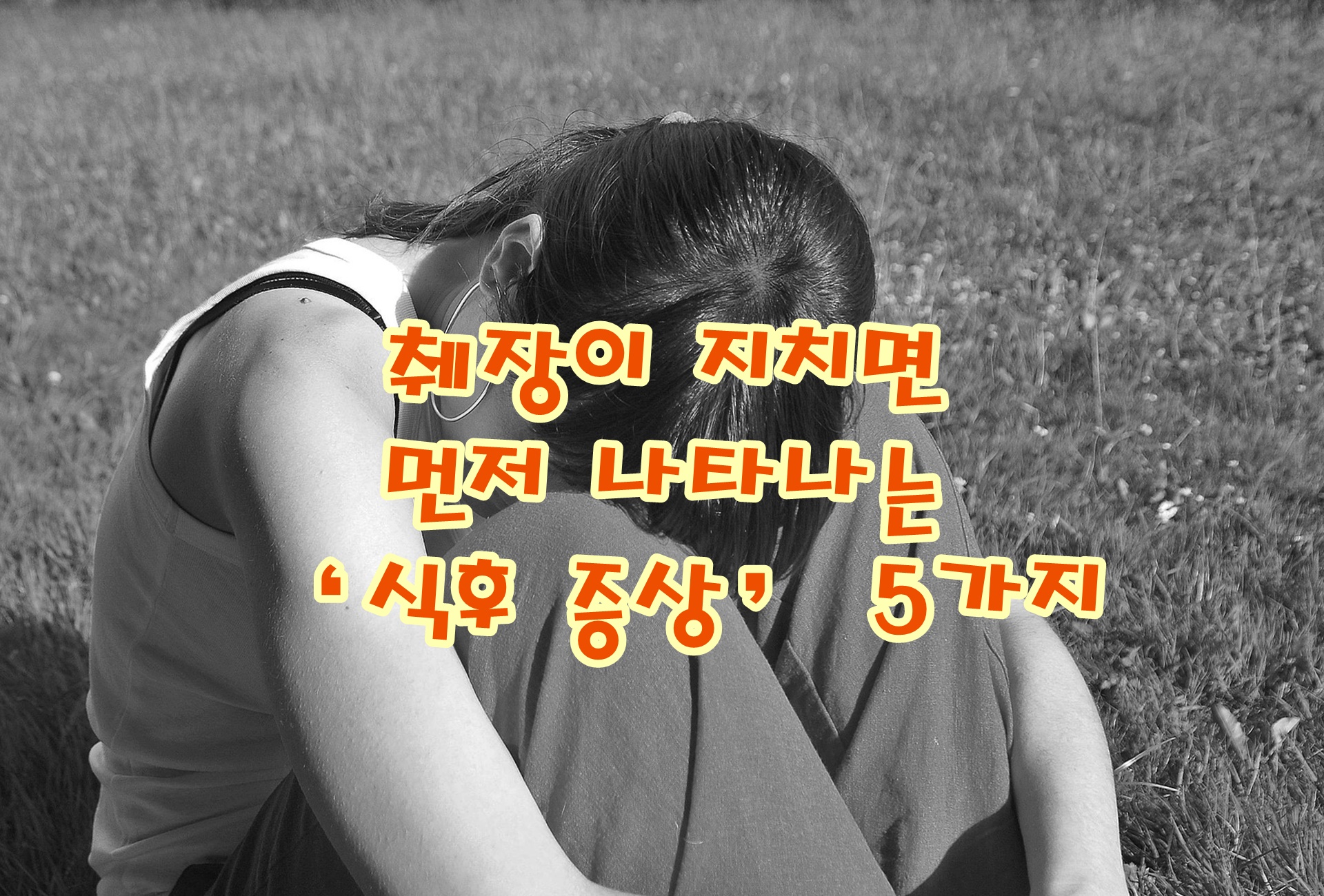 췌장이 지치면 먼저 나타나는 ‘식후 증상’ 5가지