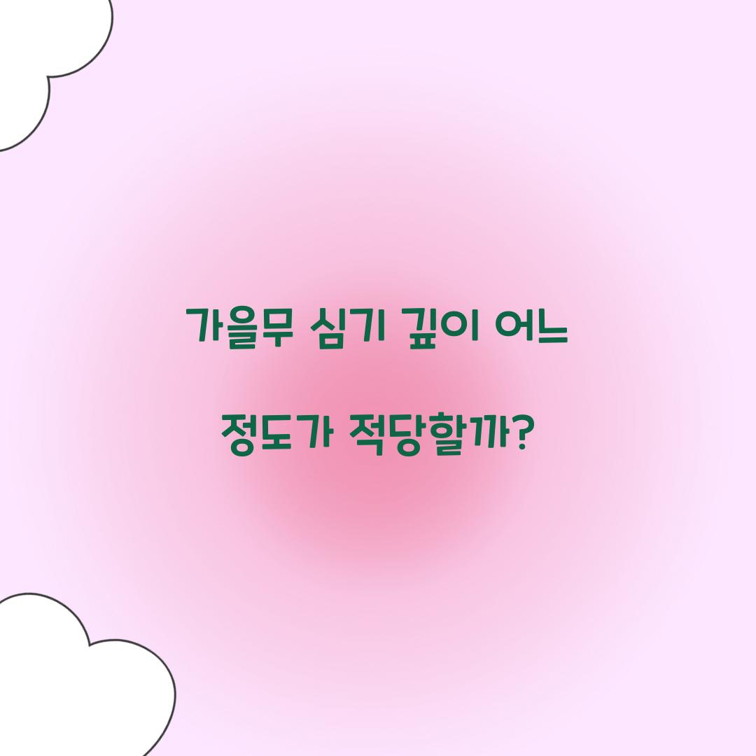 가을무 심기 깊이 어느 정도가 적당할까?