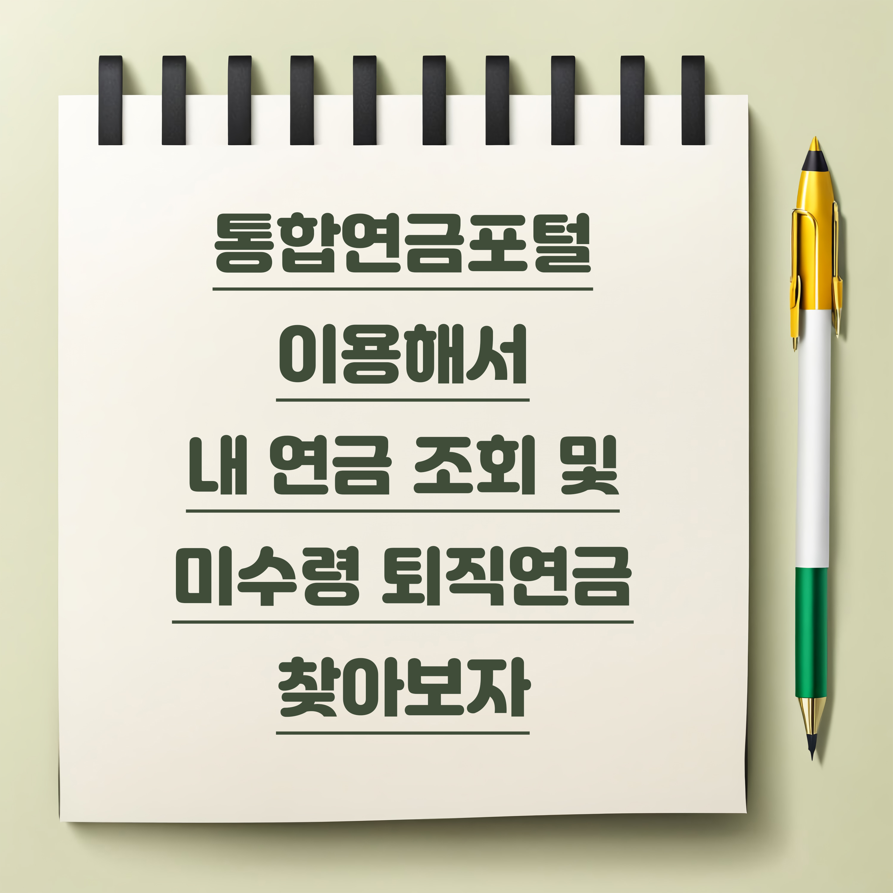 통합연금포털 연금 조회