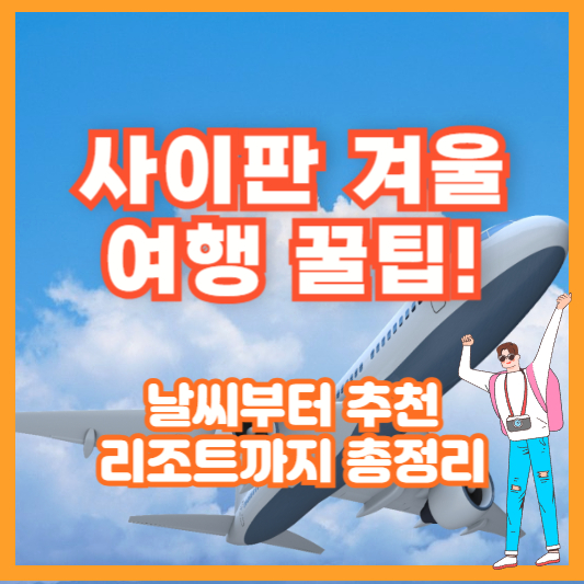 사이판 겨울 여행 꿀팁! 🌴 날씨부터 추천 리조트까지 총정리