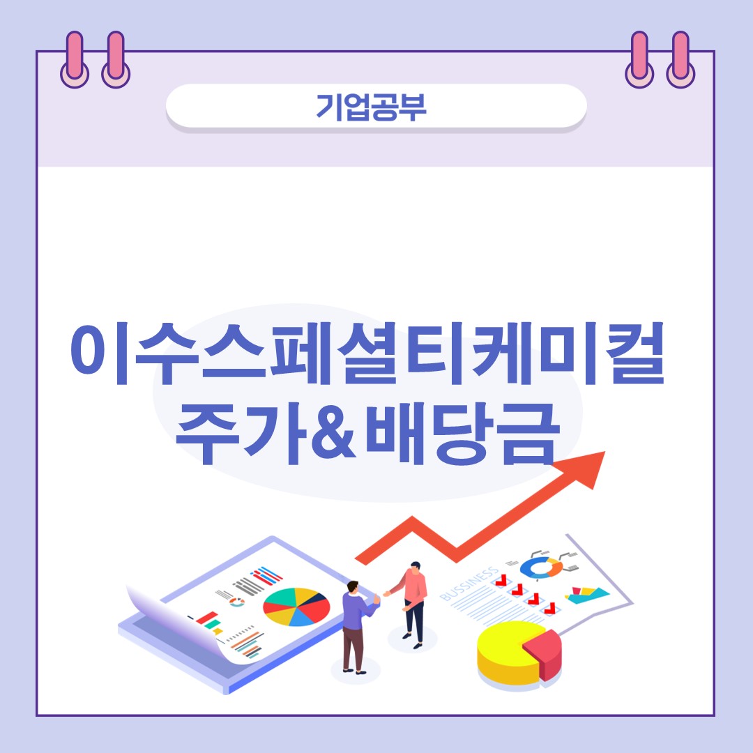 이수스페셜티케미컬-주가-전망-배당금-알아보기