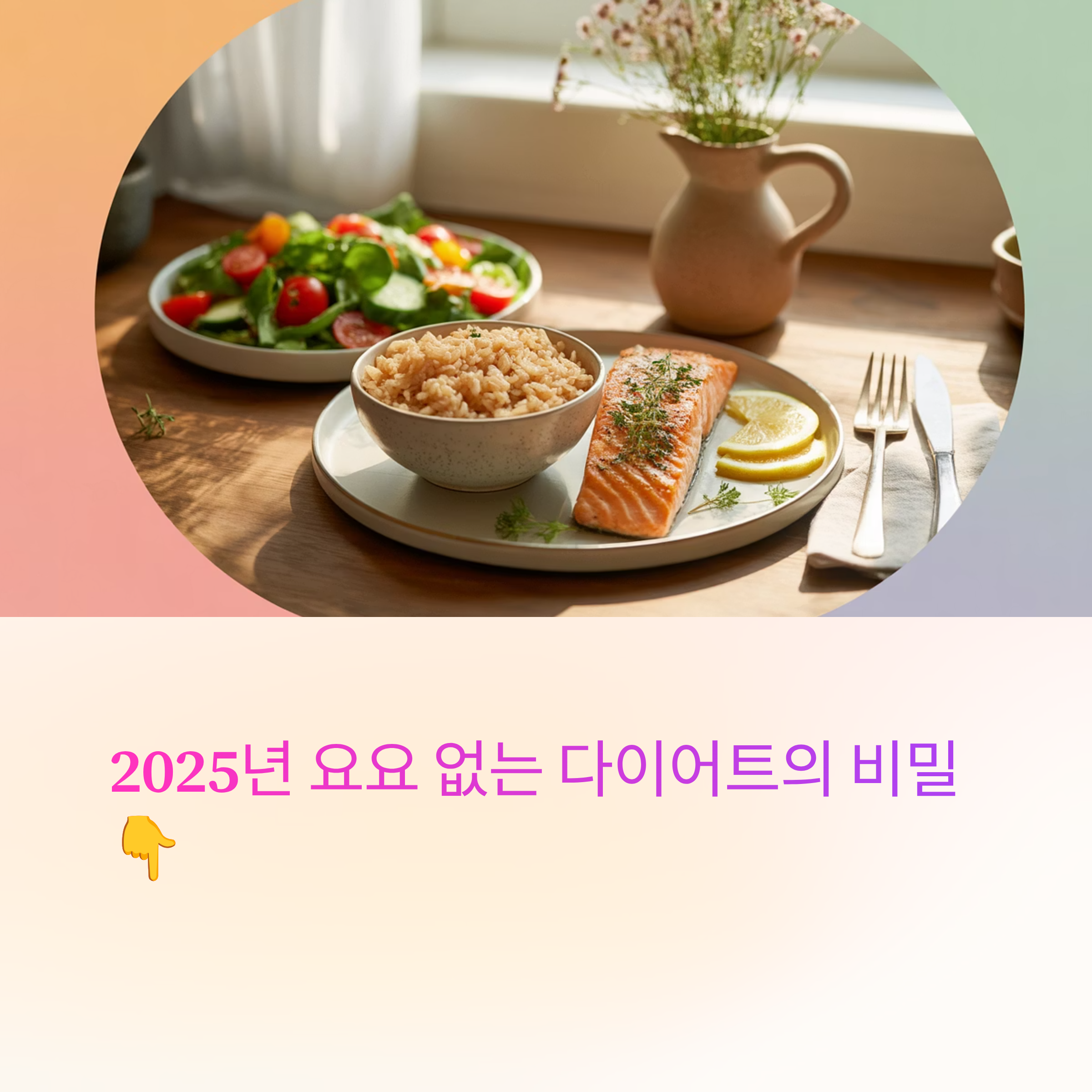 요요없는 다이어트 비밀