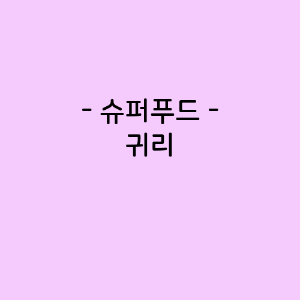귀리의 영양소함량, 건강에 미치는 영향, 요리법