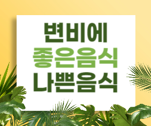 변비에 좋은음식 나쁜음식