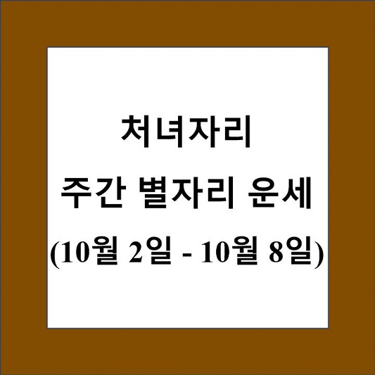 처녀자리 주간 별자리 운세 제목 상자