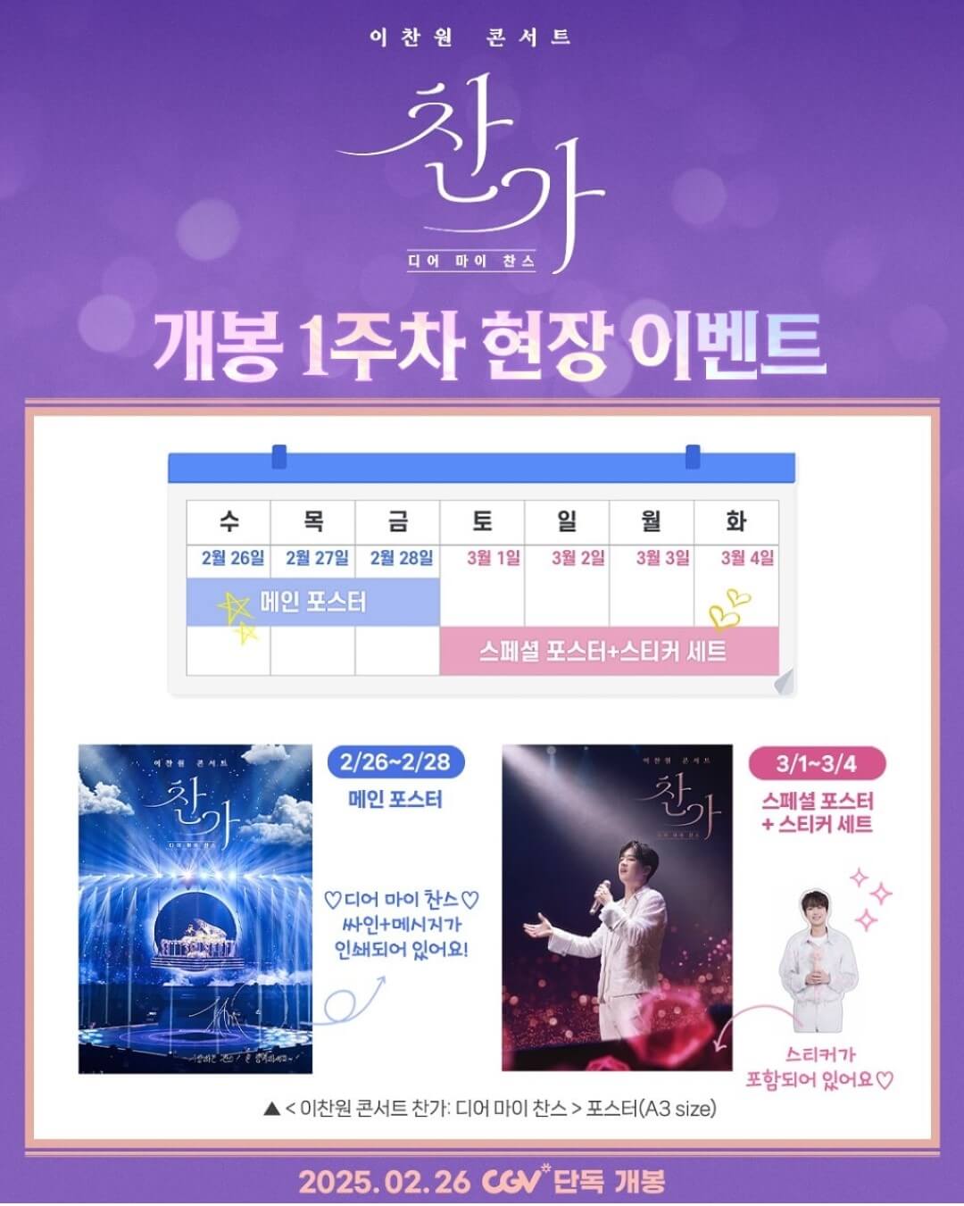 2025 이찬원 콘서트 찬가 영화 예매하기