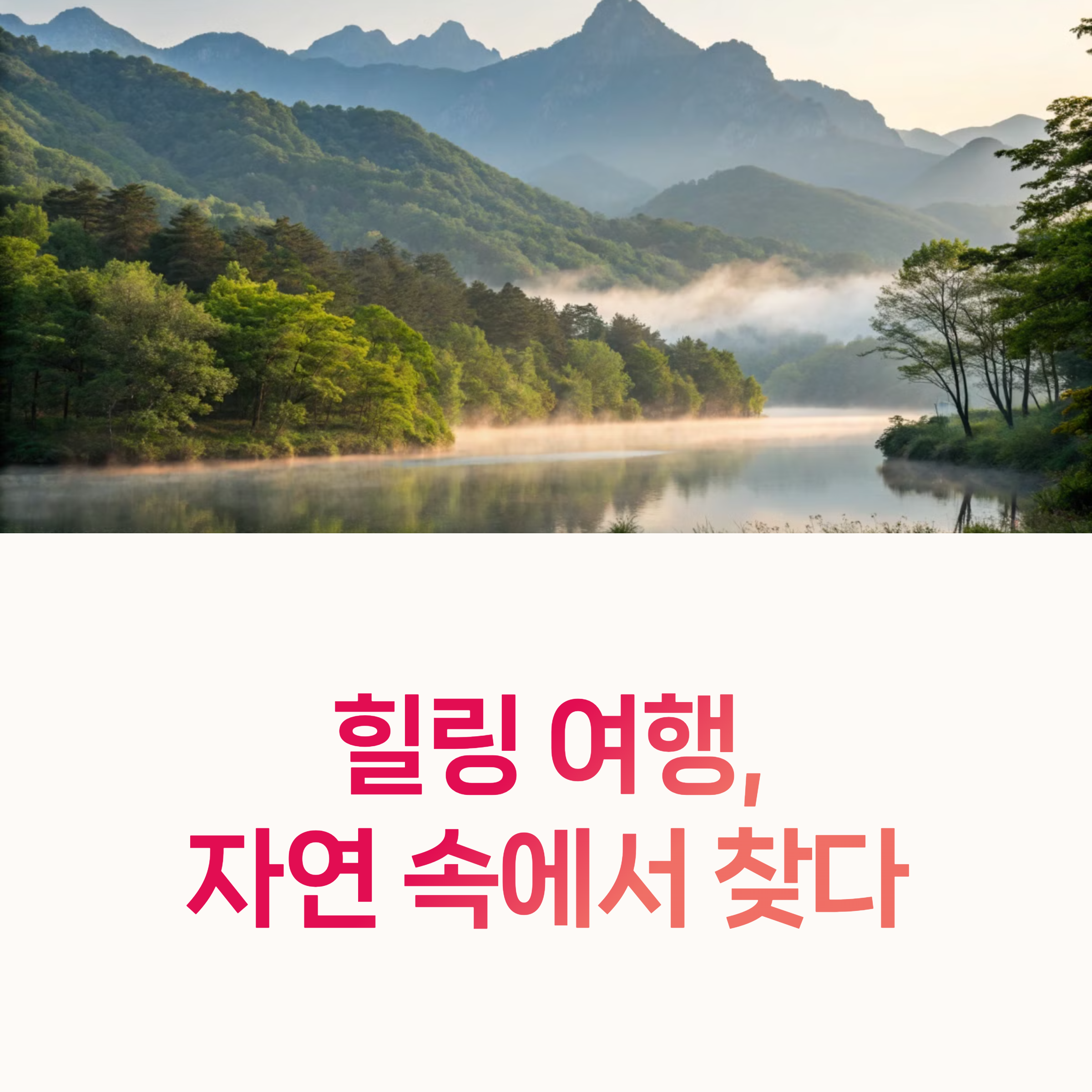 국내여행추천, 힐링여행지,