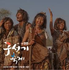 연천 구석기축제 티켓예매하기