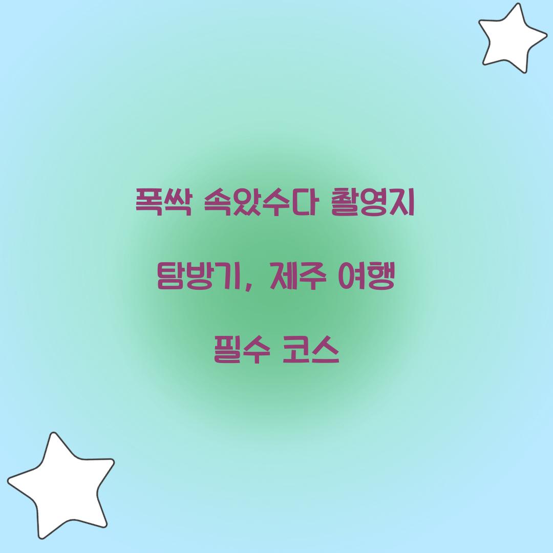 폭싹 속았수다 촬영지