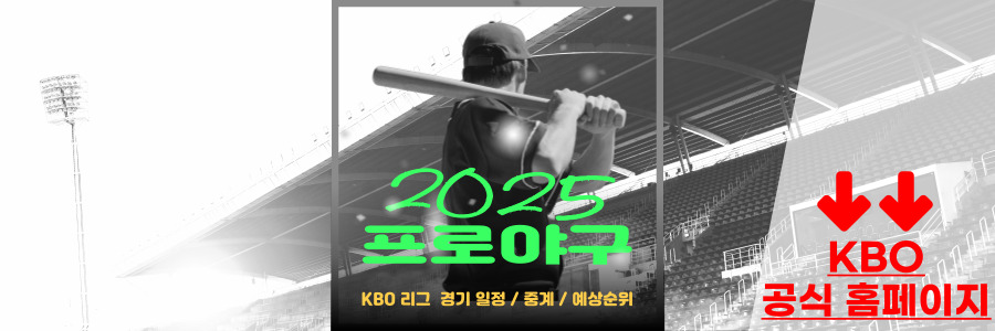 2025 프로야구 일정