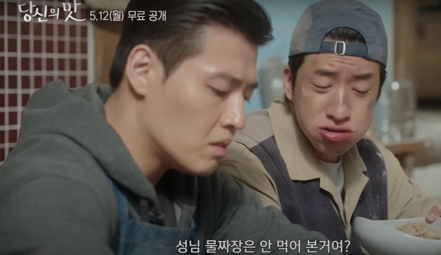 당신의맛 재방송 및 OTT