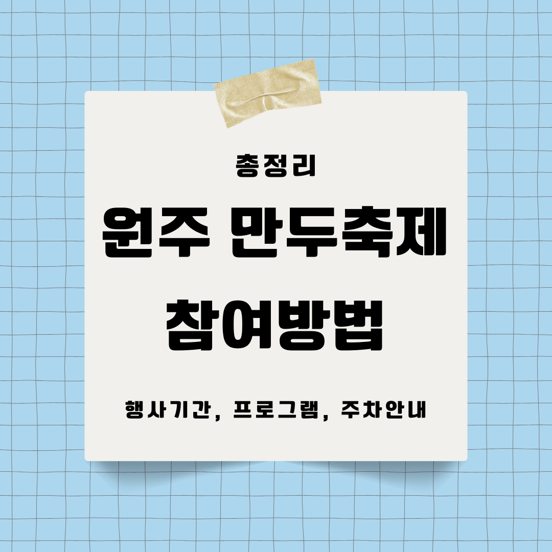 원주 만두축제 참여방법