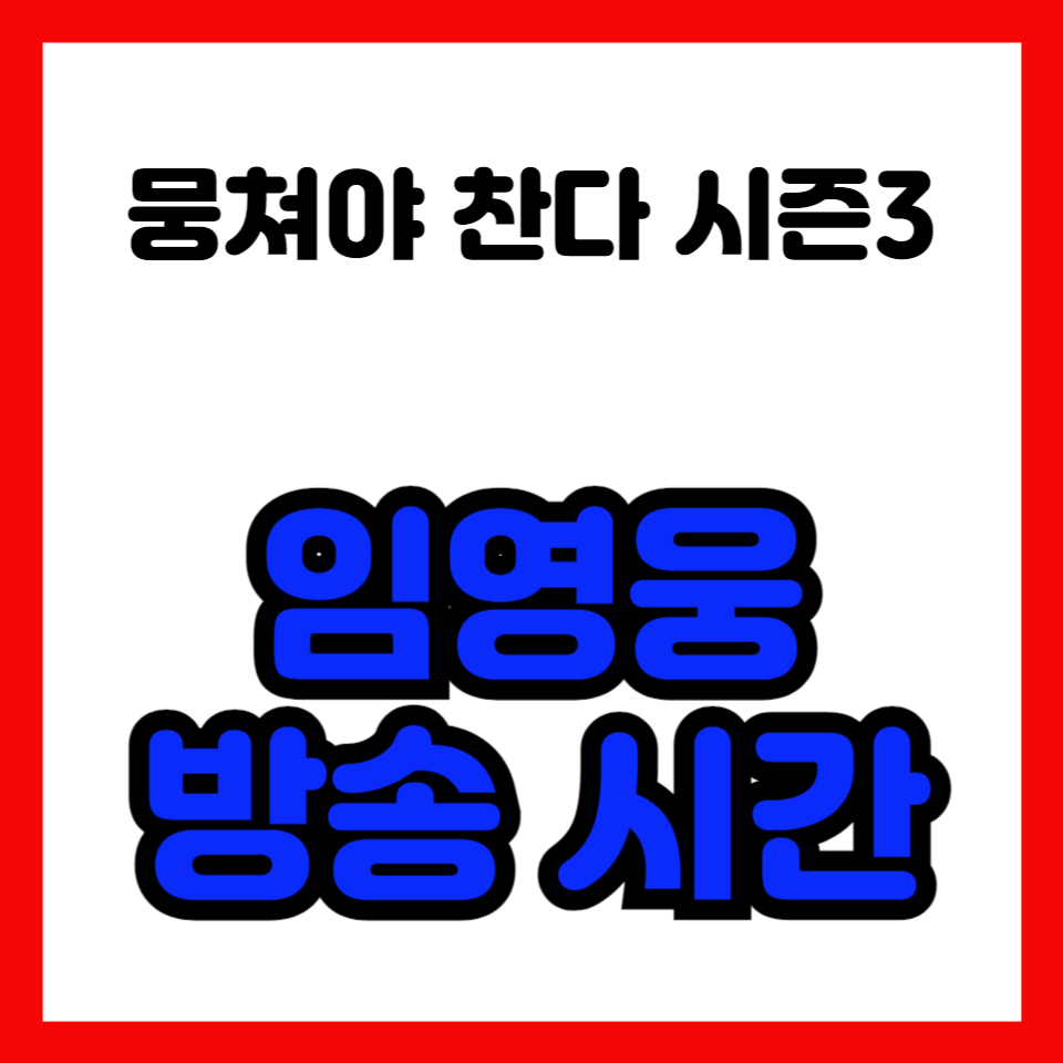 뭉쳐야찬다3