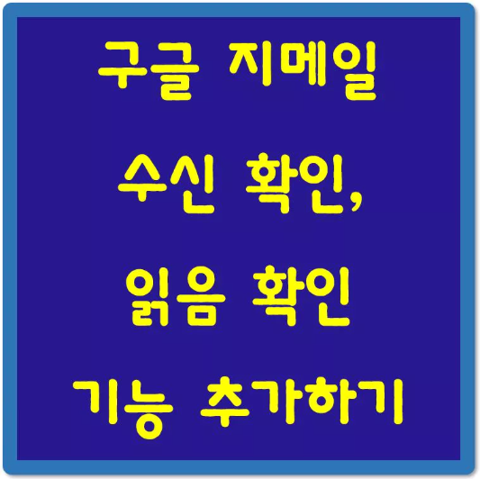 구글-지메일-수신-확인-읽음-확인-기능-추가하기-섬네일